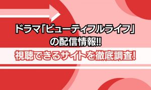 ビューティフルライフ 配信