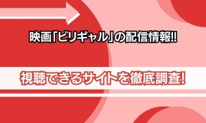 映画 ビリギャル 配信情報