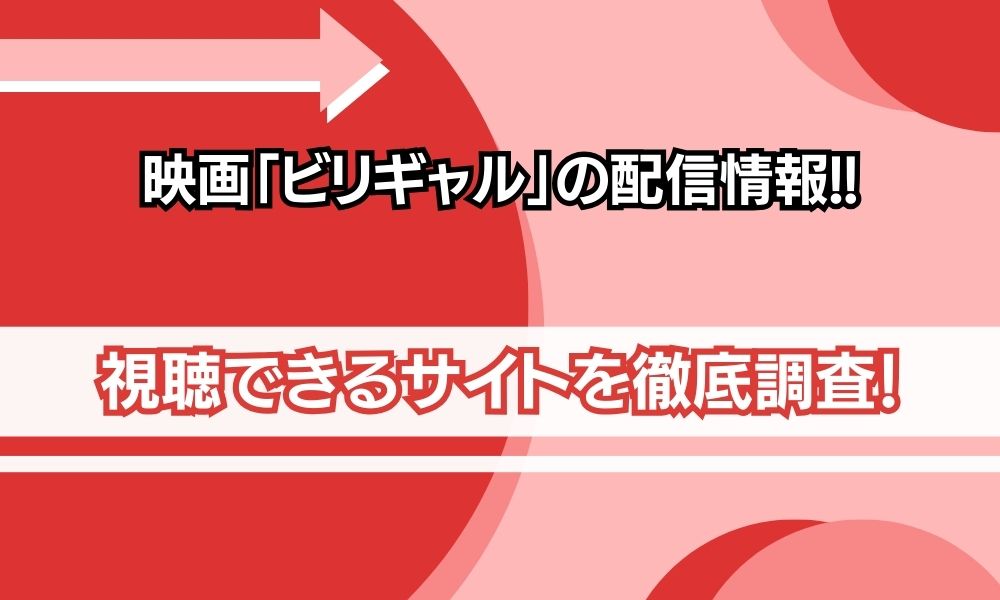 映画 ビリギャル 配信情報