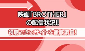 BROTHER 配信状況