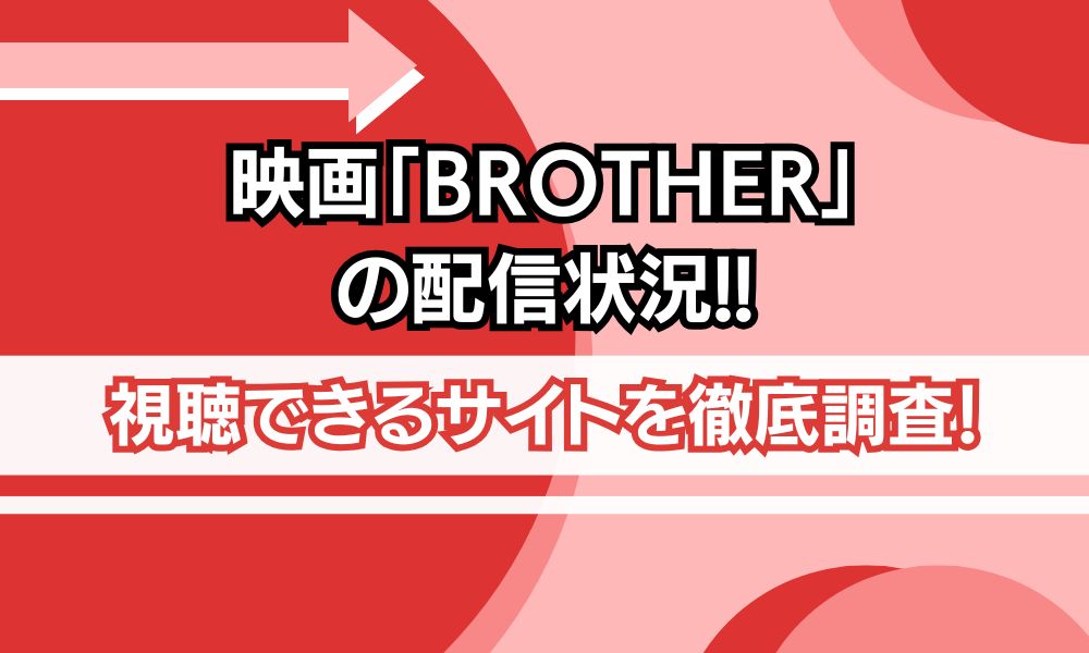 BROTHER 配信状況