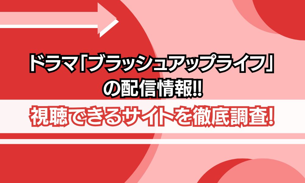 ブラッシュアップライフ 配信