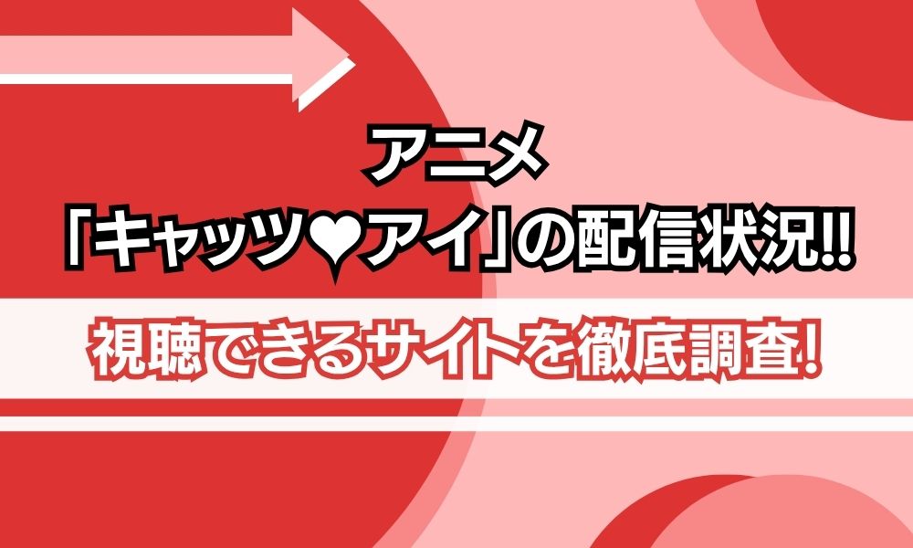 キャッツ♥アイ 配信