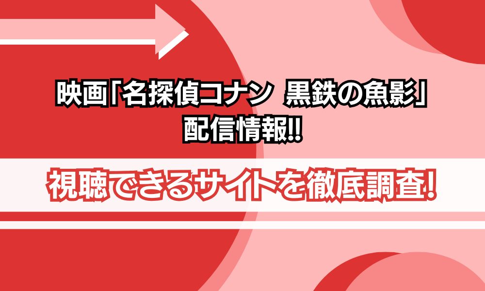名探偵コナン 黒鉄の魚影 配信情報
