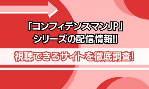 コンフィデンスマンjp 配信