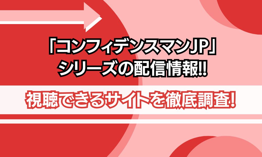 コンフィデンスマンjp 配信