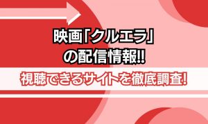 映画 クルエラ 配信