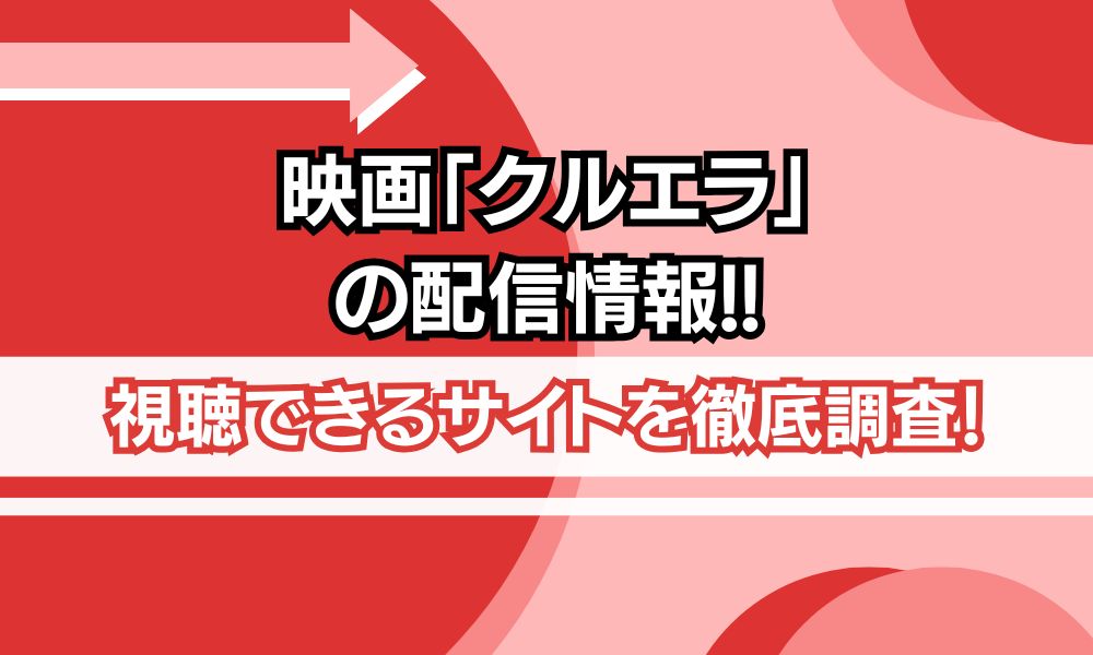 映画 クルエラ 配信