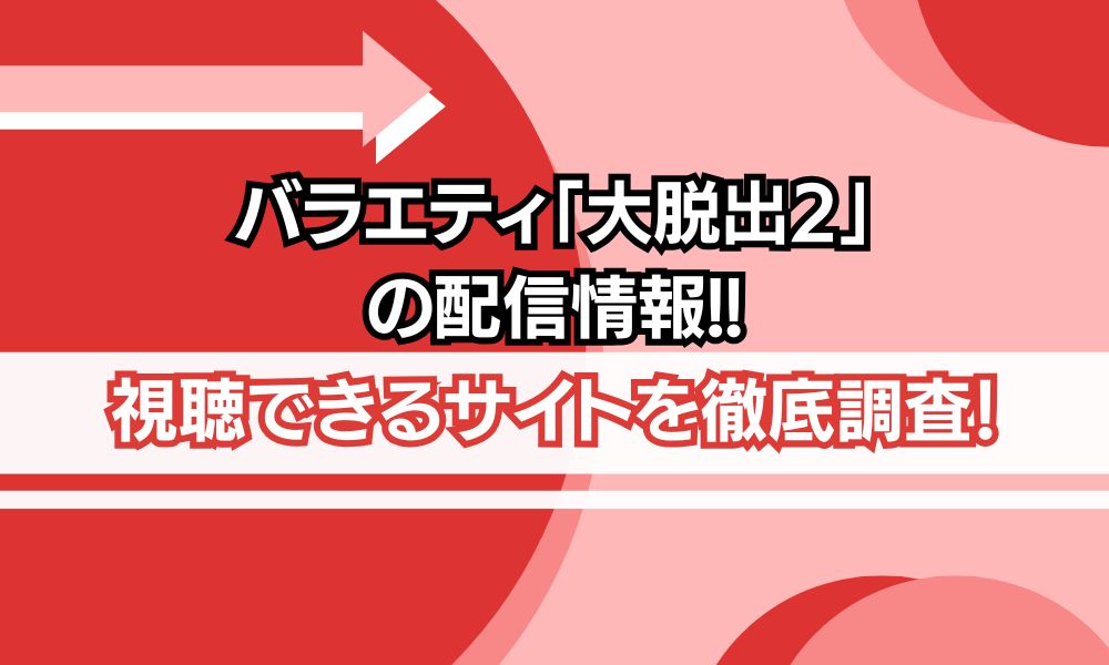 大脱出2 配信情報