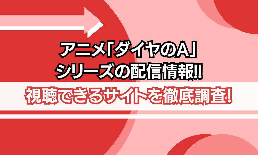ダイヤのA シリーズ 配信情報