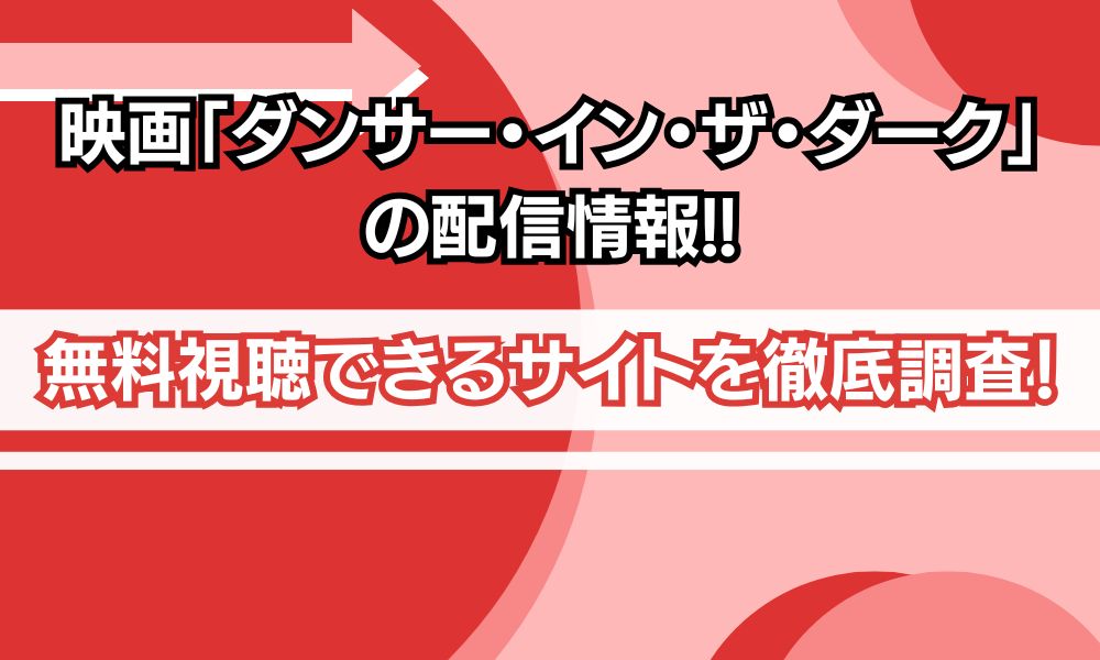 ダンサーインザダーク 配信