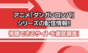 アニメ ダンガンロンパ シリーズ 配信