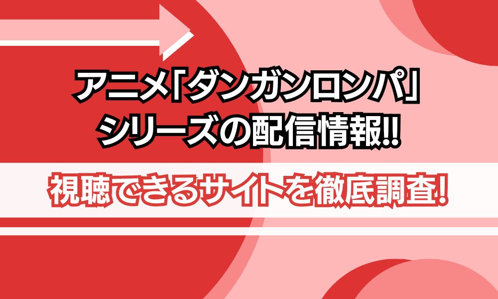 アニメ ダンガンロンパ シリーズ 配信