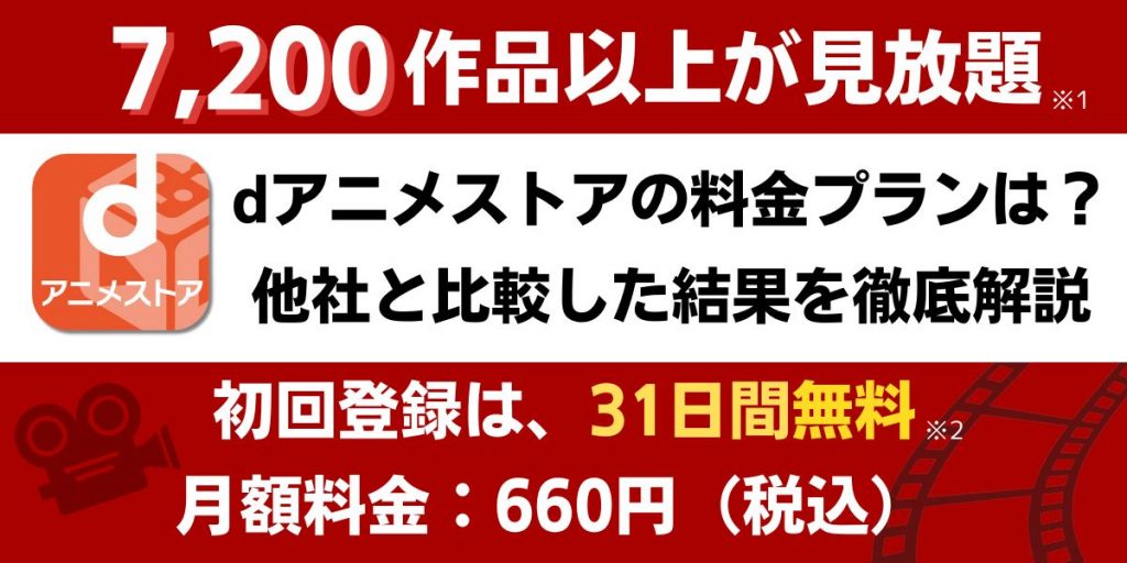 dアニメストア 料金