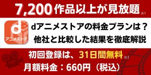 dアニメストア 料金