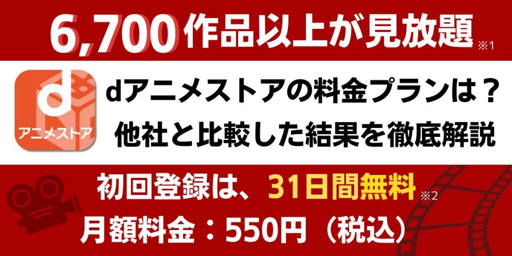 dアニメストア 料金