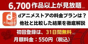 dアニメストア 料金