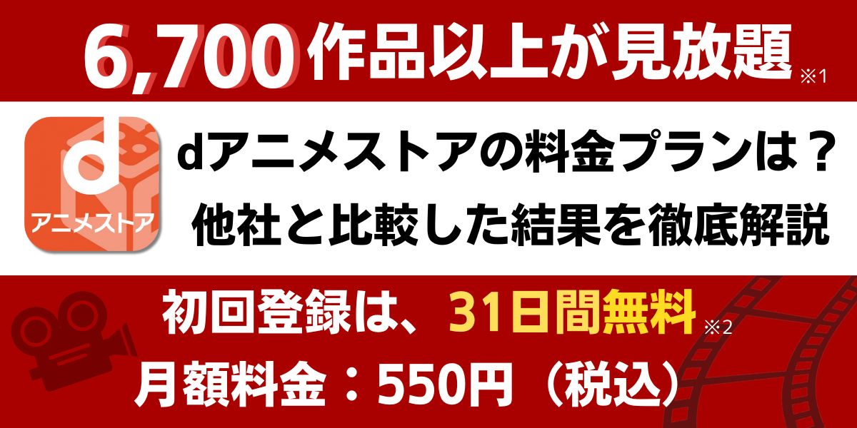 dアニメストア 料金