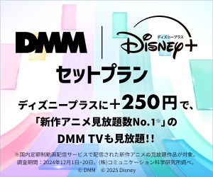 DMM ディズニープラスセットプラン