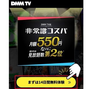 DMM TV登録ボタンをタップ
