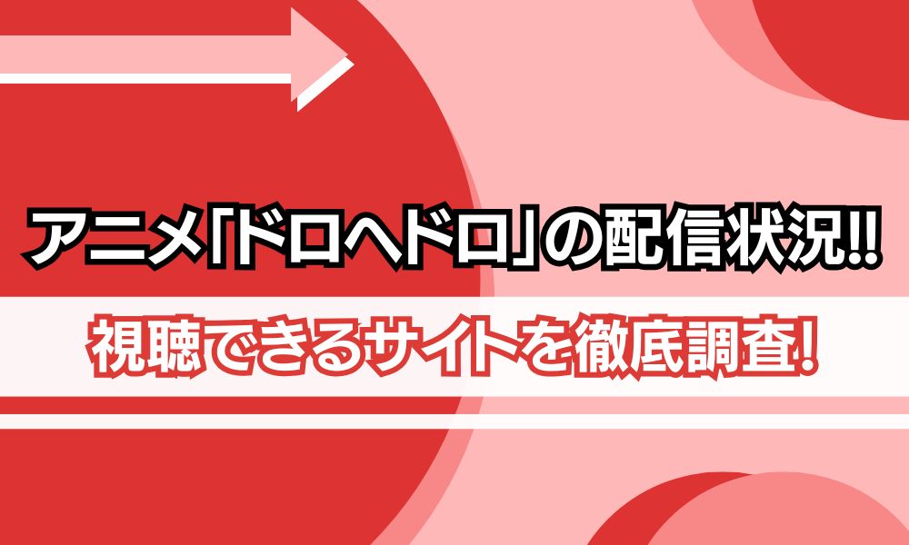 ドロヘドロ 配信