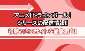 ドラゴンボール シリーズ 配信