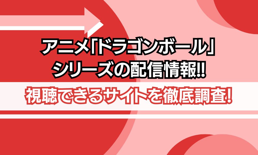 ドラゴンボール シリーズ 配信