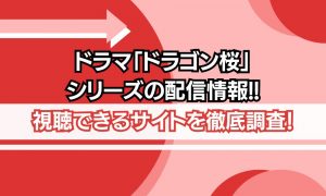 ドラゴン桜 シリーズ 配信