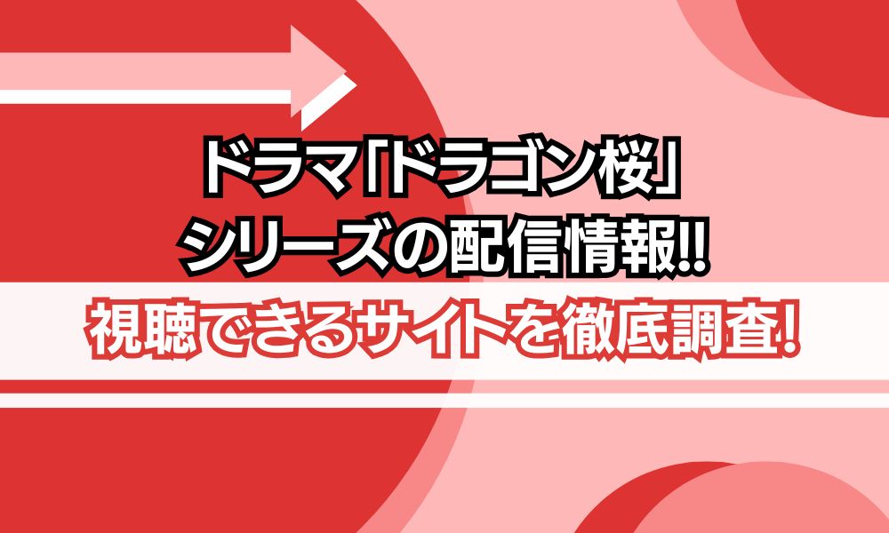 ドラゴン桜 シリーズ 配信