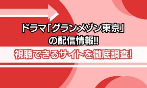 グランメゾン東京 ドラマ 配信