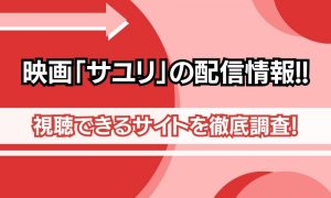 映画 サユリ 配信情報