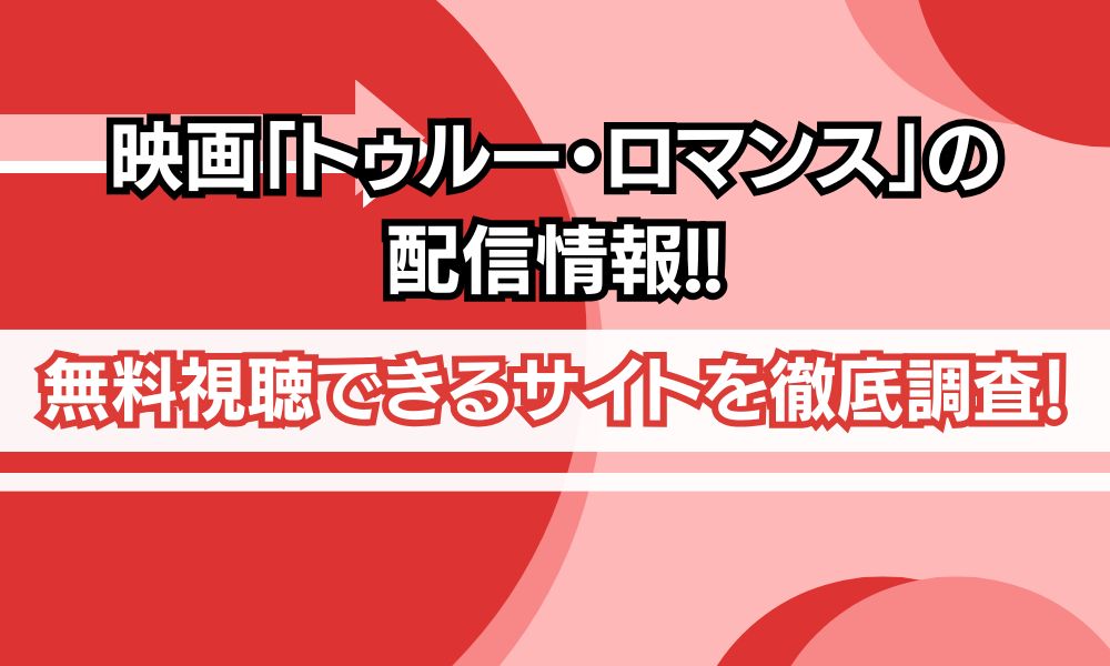 トゥルーロマンス 配信