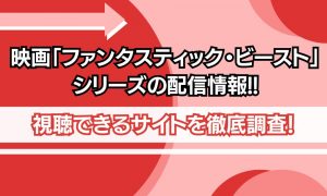 ファンタスティック・ビースト シリーズ 配信
