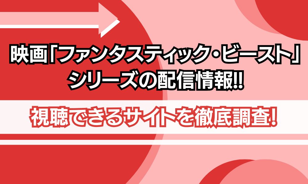 ファンタスティック・ビースト シリーズ 配信