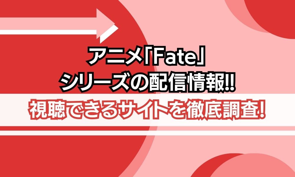 アニメ fate シリーズ
