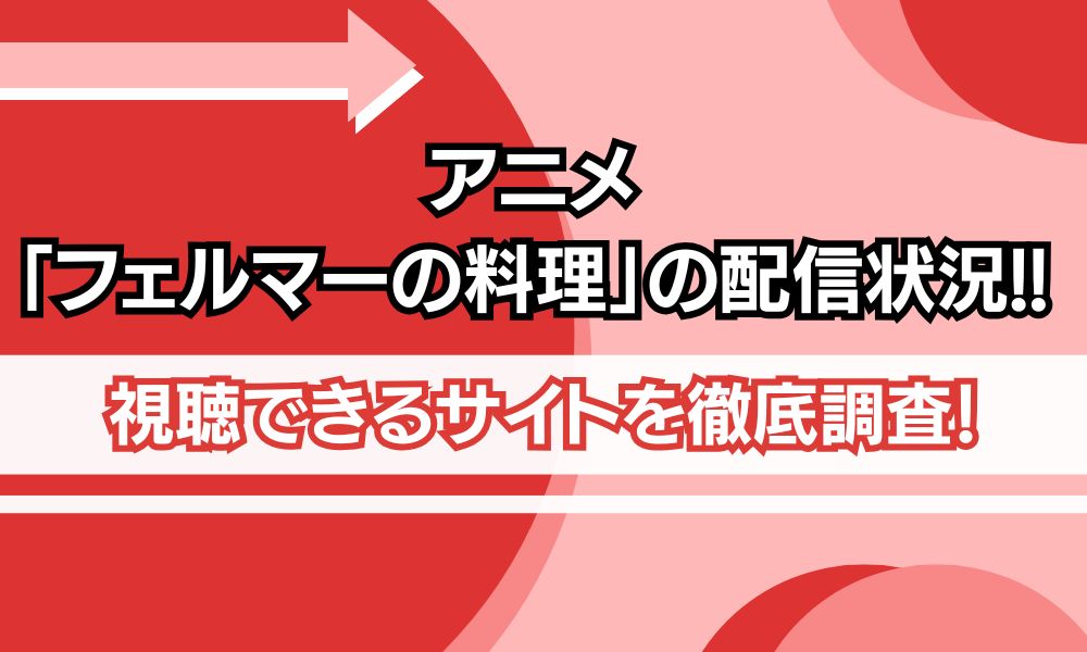 フェルマーの料理 配信