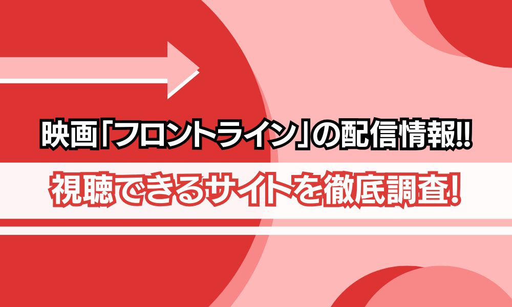 フロントライン 映画 配信