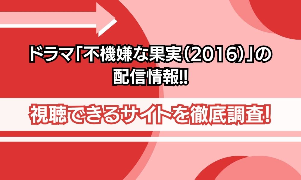 不機嫌な果実 2016　配信情報