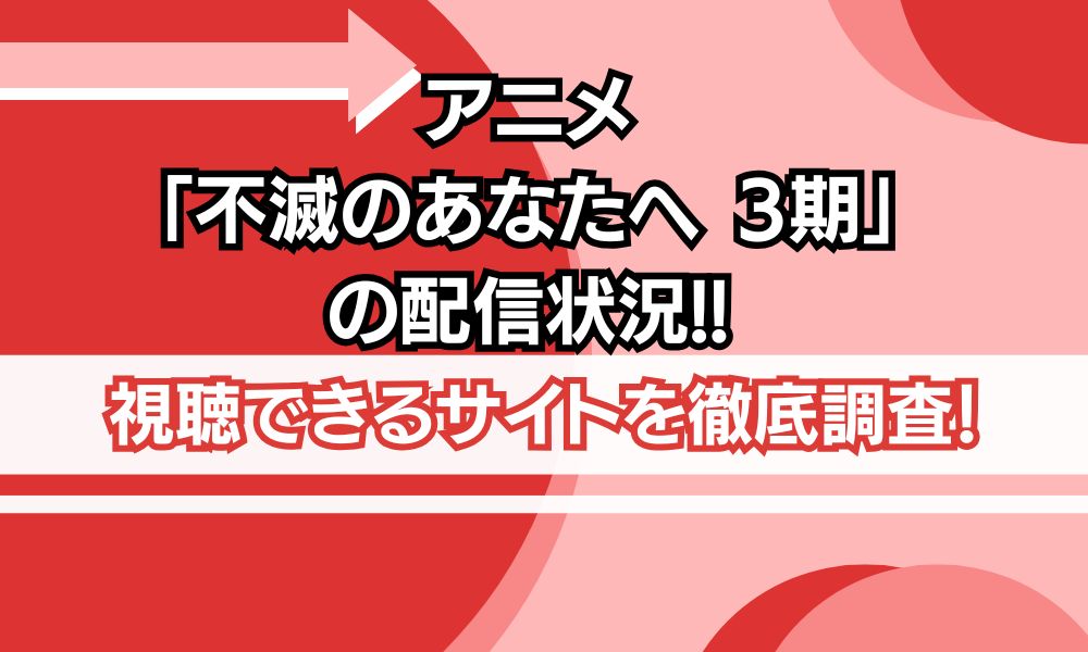 不滅のあなたへ 3期 配信状況