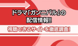 ドラマ ガンニバル 配信情報
