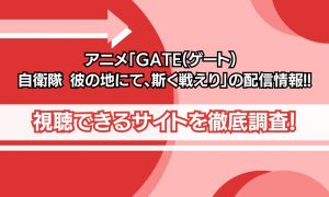 GATE ゲート 配信