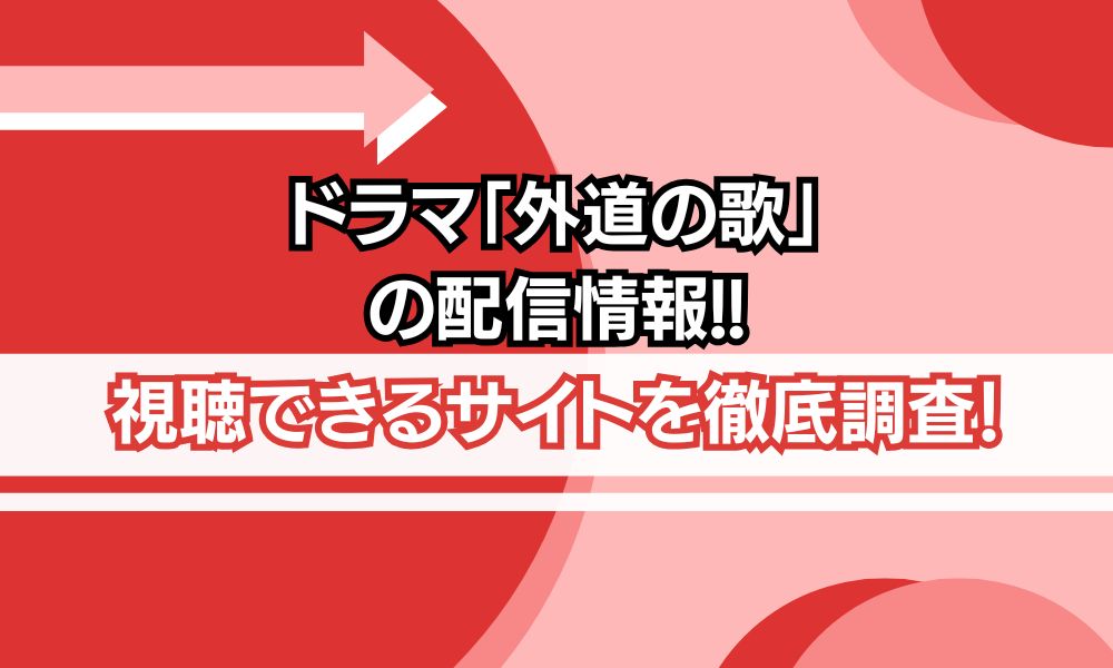 ドラマ 外道の歌 配信情報