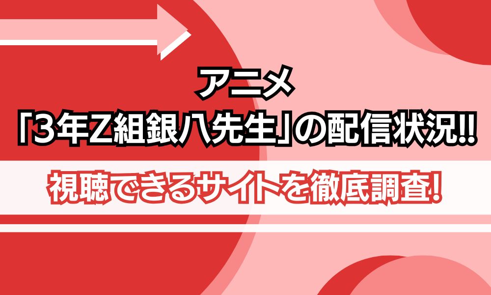 3年Z組銀八先生 配信