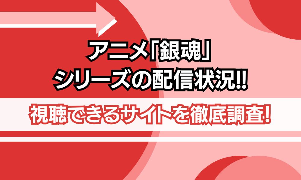 銀魂 シリーズ 配信状況