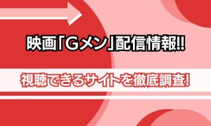 映画 Gメン 配信情報