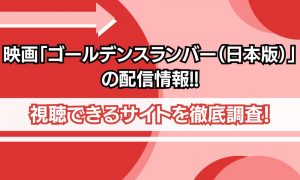 ゴールデンスラバー 配信