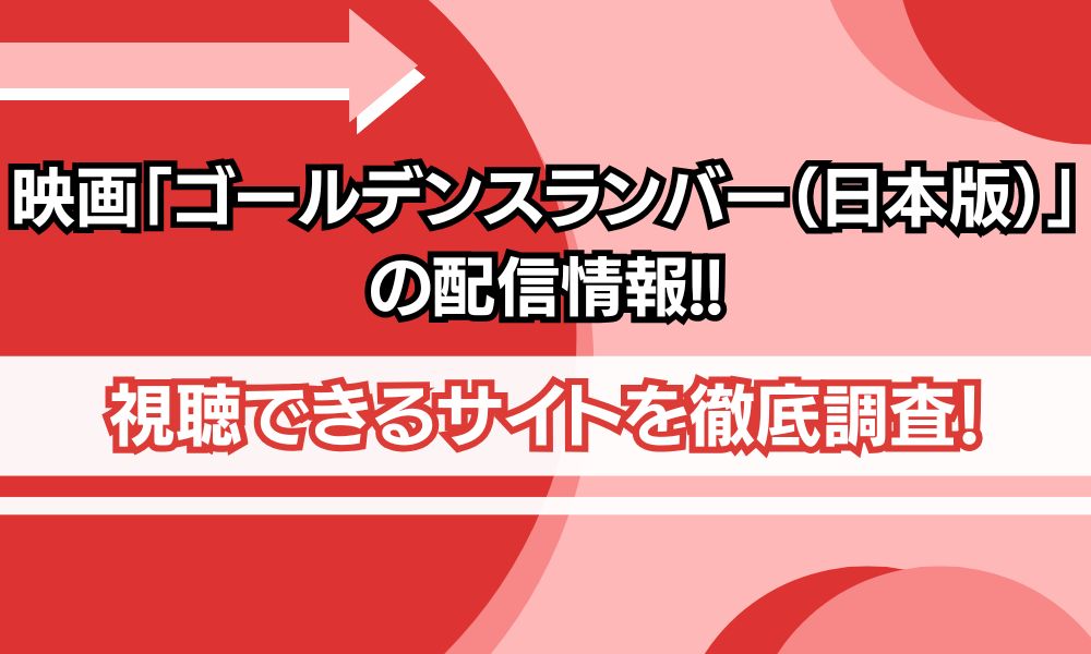 ゴールデンスラバー 配信