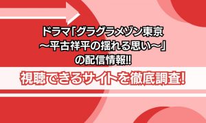 グラグラメゾン東京 配信
