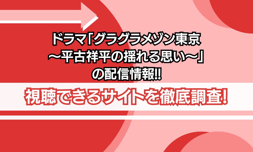 グラグラメゾン東京 配信
