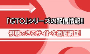 gto 配信